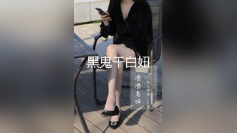 黑鬼干白妞