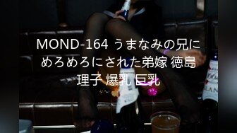 MOND-164 うまなみの兄にめろめろにされた弟嫁 徳島理子 爆乳 巨乳