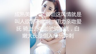 成熟美艳气质御姐这风情就是叫人欲罢不能啊，用力亲吻爱抚 骑上去啪啪驰骋抽送，白嫩大长腿侧入把玩冲刺