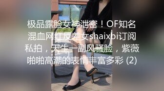 极品露脸女神泄密！OF知名混血网红反差女shaixbi订阅私拍，天生一副风骚脸，紫薇啪啪高潮的表情丰富多彩 (2)