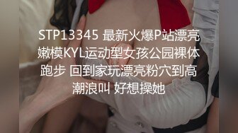 STP13345 最新火爆P站漂亮嫩模KYL运动型女孩公园裸体跑步 回到家玩漂亮粉穴到高潮浪叫 好想操她