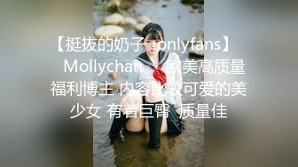 【挺拔的奶子✨onlyfans】❤️Mollychan❤️欧美高质量福利博主 内容比较可爱的美少女 有着巨臀  质量佳