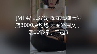 [MP4/ 2.37G] 探花鬼脚七酒店3000块约炮 大圈外围女，活非常棒，干起3