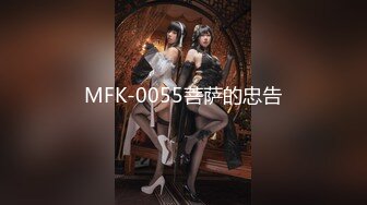 MFK-0055菩萨的忠告