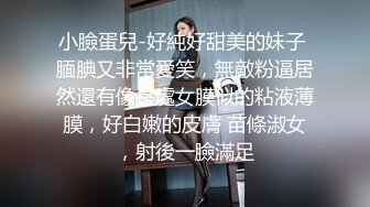 小臉蛋兒-好純好甜美的妹子 腼腆又非常愛笑，無敵粉逼居然還有像是處女膜似的粘液薄膜，好白嫩的皮膚 苗條淑女，射後一臉滿足