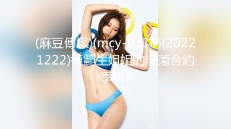 (麻豆傳媒)(mcy-0114)(20221222)模範生姐姐的淫蕩合約-季妍希