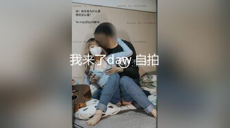 我来了daw 自拍