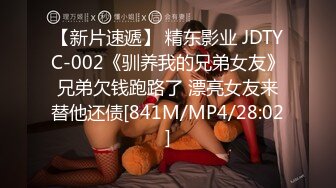 【新片速遞】 精东影业 JDTYC-002《驯养我的兄弟女友》兄弟欠钱跑路了 漂亮女友来替他还债[841M/MP4/28:02]