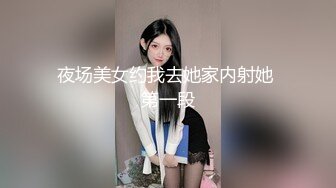 夜场美女约我去她家内射她 第一段