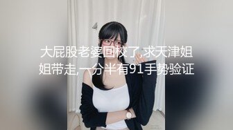 大屁股老婆回校了,求天津姐姐带走,一分半有91手势验证