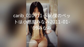 carib_010911-586僕のペットは小悪魔みなみ2011-01-09みなみ