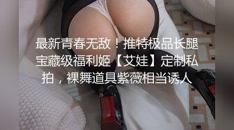 最新青春无敌！推特极品长腿宝藏级福利姬【艾娃】定制私拍，裸舞道具紫薇相当诱人