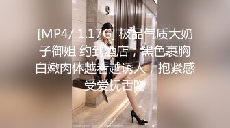 [MP4/ 1.17G] 极品气质大奶子御姐 约到酒店，黑色裹胸白嫩肉体越看越诱人，抱紧感受爱抚舌吻