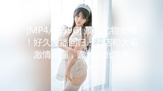 [MP4/ 1.59G] 顶级尤物女神！好久没播回归！酒店和大哥激情操逼，跪地吸吮吃屌