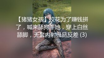 【猪猪女孩】校花为了赚钱拼了，喊来舔狗干她，穿上白丝舔脚，无套内射极品反差 (3)