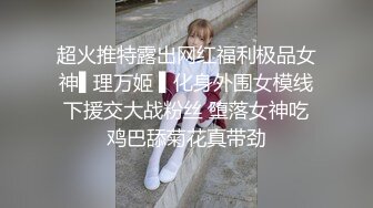 超火推特露出网红福利极品女神▌理万姬 ▌化身外围女模线下援交大战粉丝 堕落女神吃鸡巴舔菊花真带劲