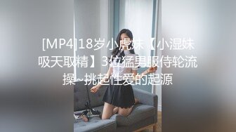 [MP4]18岁小虎妹【小湿妹吸天取精】3位猛男服侍轮流操~挑起性爱的起源