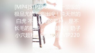 [MP4]STP25667 又一顶级的极品尤物下海出没！纯天然的白虎 不是刮毛的那种，是不长毛的那种，曾经超火，奶子小穴超粉，简直极品 VIP2209