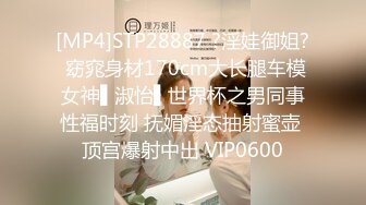 [MP4]STP28887 ?淫娃御姐? 窈窕身材170cm大长腿车模女神▌淑怡▌世界杯之男同事性福时刻 抚媚淫态抽射蜜壶 顶宫爆射中出 VIP0600