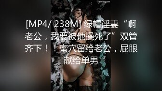 [MP4/ 238M] 绿帽淫妻“啊老公，我要被他操死了”双管齐下！！蜜穴留给老公，屁眼献给单男