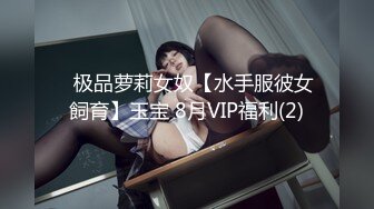 ✿极品萝莉女奴【水手服彼女飼育】玉宝 8月VIP福利(2)