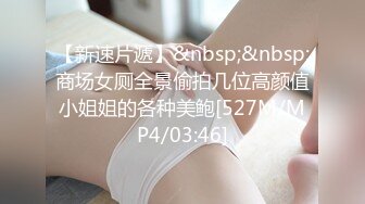 【新速片遞】&nbsp;&nbsp;商场女厕全景偷拍几位高颜值小姐姐的各种美鲍[527M/MP4/03:46]