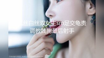 黑丝白丝双女主sm足交龟责调教贱狗最后射手