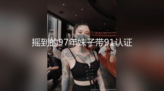 摇到的97年妹子带91认证