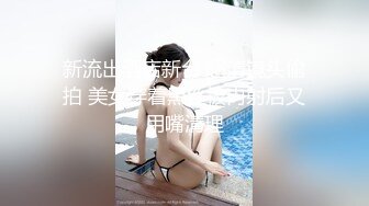 新流出酒店新台 超清镜头偷拍 美女穿着黑丝被内射后又用嘴清理