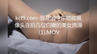 kcf9.com-邪恶的房东暗藏摄像头连拍几位白嫩的美女洗澡 (1).MOV