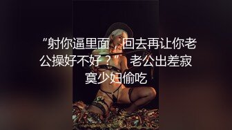 “射你逼里面，回去再让你老公操好不好？” 老公出差寂寞少妇偷吃