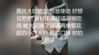 黑丝大奶美女 爸爸使劲 好想拉粑粑 身材丰满舔逼深喉吃鸡 被大哥操了骚逼再爆菊花 超的小穴大开 最后口爆 射的超多