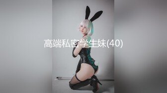 高端私密学生妹(40)