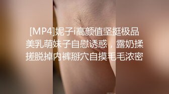 [MP4]妮子i高颜值坚挺极品美乳萌妹子自慰诱惑，露奶揉搓脱掉内裤掰穴自摸毛毛浓密