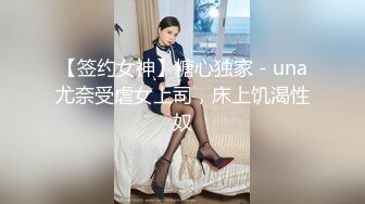 【签约女神】糖心独家 - una尤奈受虐女上司，床上饥渴性奴