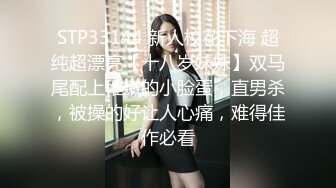 STP33144 新人校花下海 超纯超漂亮【十八岁妹妹】双马尾配上稚嫩的小脸蛋，直男杀，被操的好让人心痛，难得佳作必看