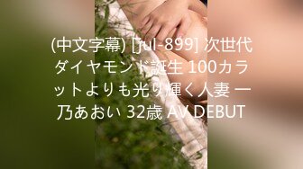 (中文字幕) [jul-899] 次世代ダイヤモンド誕生 100カラットよりも光り輝く人妻 一乃あおい 32歳 AV DEBUT