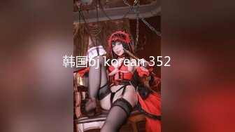 韩国bj korean 352