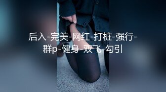 后入-完美-网红-打桩-强行-群p-健身-双飞-勾引