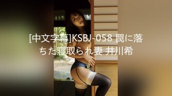 [中文字幕]KSBJ-058 罠に落ちた寢取られ妻 井川希