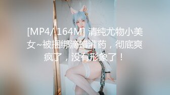 [MP4/ 164M] 清纯尤物小美女~被捆绑滴蜡灌药，彻底爽疯了，没有形象了！