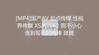 [MP4]国产AV 起点传媒 性视界传媒 XSJKY062 我不小心含到哥哥的肉棒 斑斑