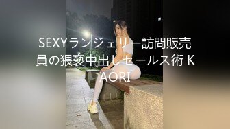 SEXYランジェリー訪問販売員の猥褻中出しセールス術 KAORI