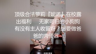 顶级合法萝莉『妮诺』在校露出福利❤️无家可归的小狗狗有没有主人收留呀？想要做爸爸的肉便器~