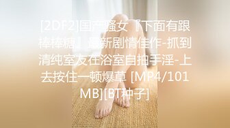 [2DF2]国产骚女『下面有跟棒棒糖』最新剧情佳作-抓到清纯室友在浴室自拍手淫-上去按住一顿爆草 [MP4/101MB][BT种子]