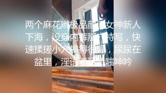 两个麻花辫极品颜值女神新人下海，没穿内裤掰穴特写，快速揉搓小穴搞得很湿，尿尿在盆里，淫语骚话娇喘呻吟