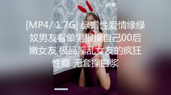 [MP4/ 1.7G] 绿帽性爱情缘绿奴男友看单男狠操自己00后嫩女友 极品淫乱女友的疯狂性瘾 无套操白浆