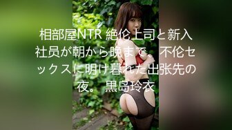 相部屋NTR 絶伦上司と新入社员が朝から晩まで、不伦セックスに明け暮れた出张先の夜。 黒岛玲衣