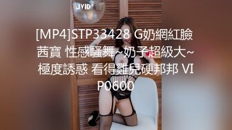 [MP4]STP33428 G奶網紅臉 茜寶 性感騷舞~奶子超級大~極度誘惑 看得雞兒硬邦邦 VIP0600