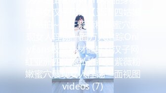 万人追踪OnlyFans极品身材健身女汉子网红【亚洲四姑娘】私拍~疯狂紫薇粉嫩蜜穴展现女人淫荡一面万人追踪OnlyFans极品身材健身女汉子网红亚洲四姑娘私拍疯狂紫薇粉嫩蜜穴展现女人淫荡一面视图videos (7)